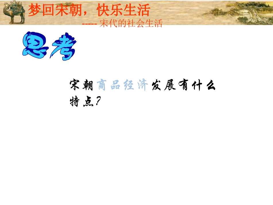 宋朝商品经济发展的特点_第1页