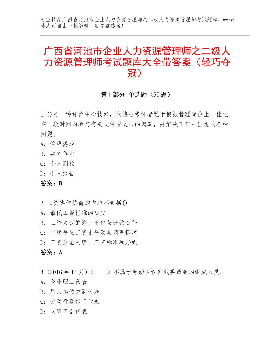 广西省河池市企业人力资源管理师之二级人力资源管理师考试题库大全带答案（轻巧夺冠）_第1页