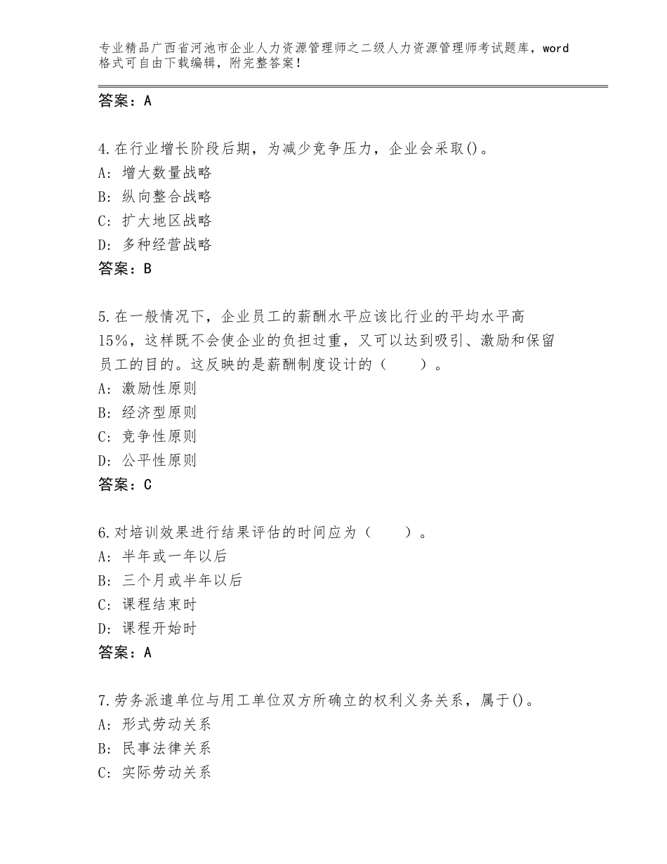 广西省河池市企业人力资源管理师之二级人力资源管理师考试题库大全带答案（轻巧夺冠）_第2页