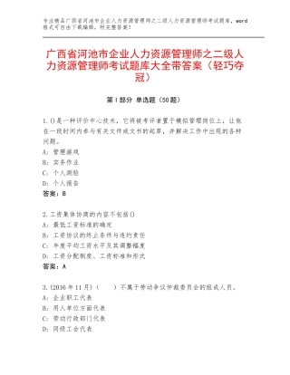 广西省河池市企业人力资源管理师之二级人力资源管理师考试题库大全带答案（轻巧夺冠）