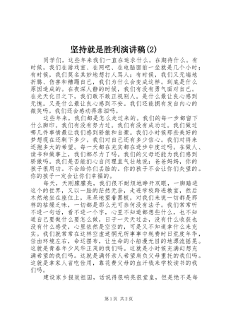 坚持就是胜利演讲稿