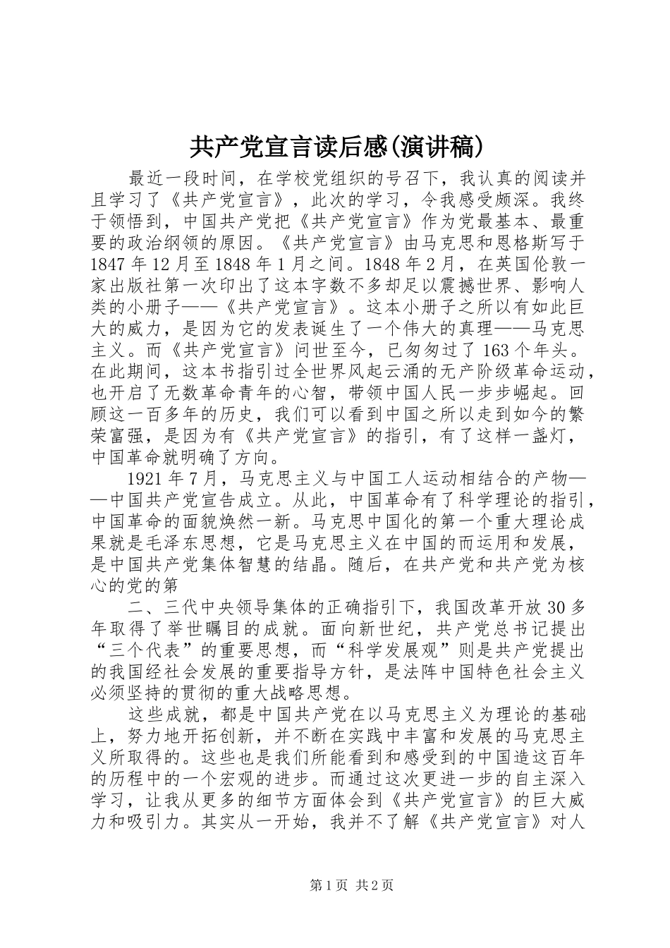 共产党宣言读后感(演讲致辞)_第1页