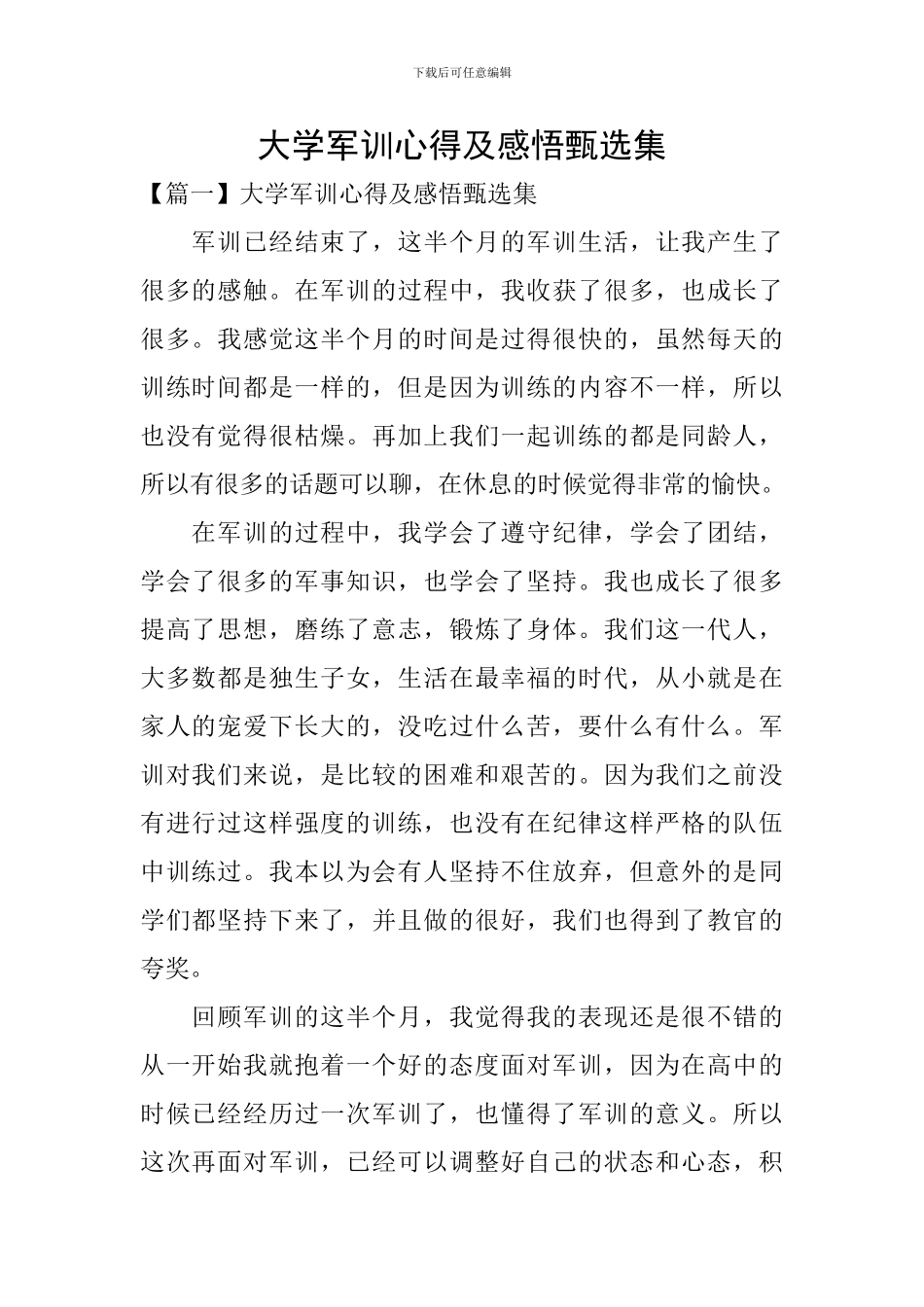 大学军训心得及感悟甄选集_第1页