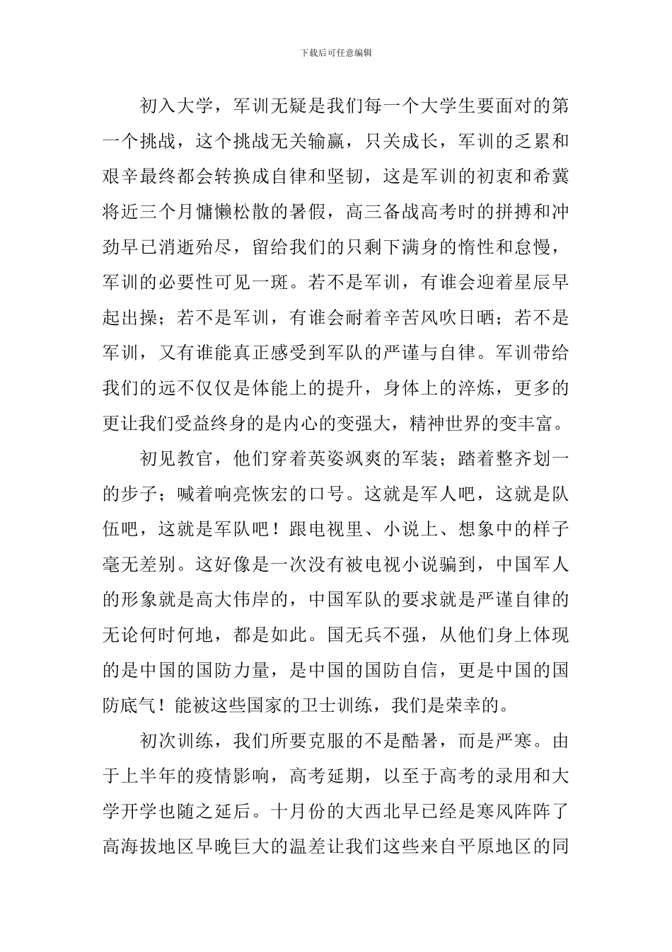 大学军训心得及感悟甄选集_第3页