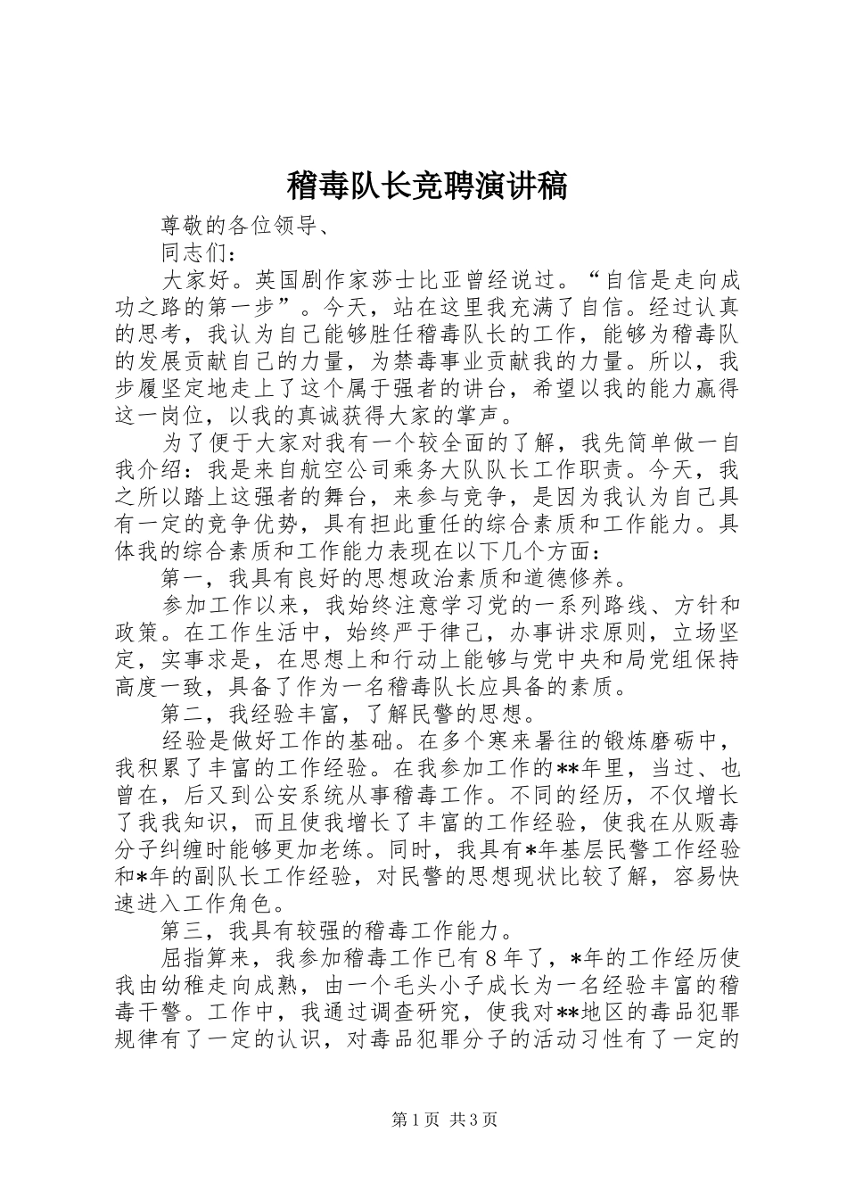 稽毒队长竞聘演讲稿范文_第1页