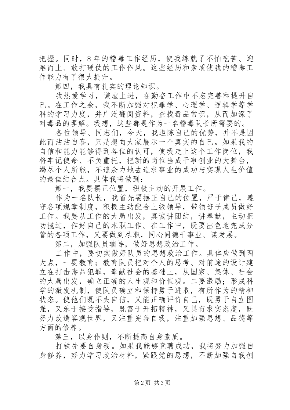 稽毒队长竞聘演讲稿范文_第2页