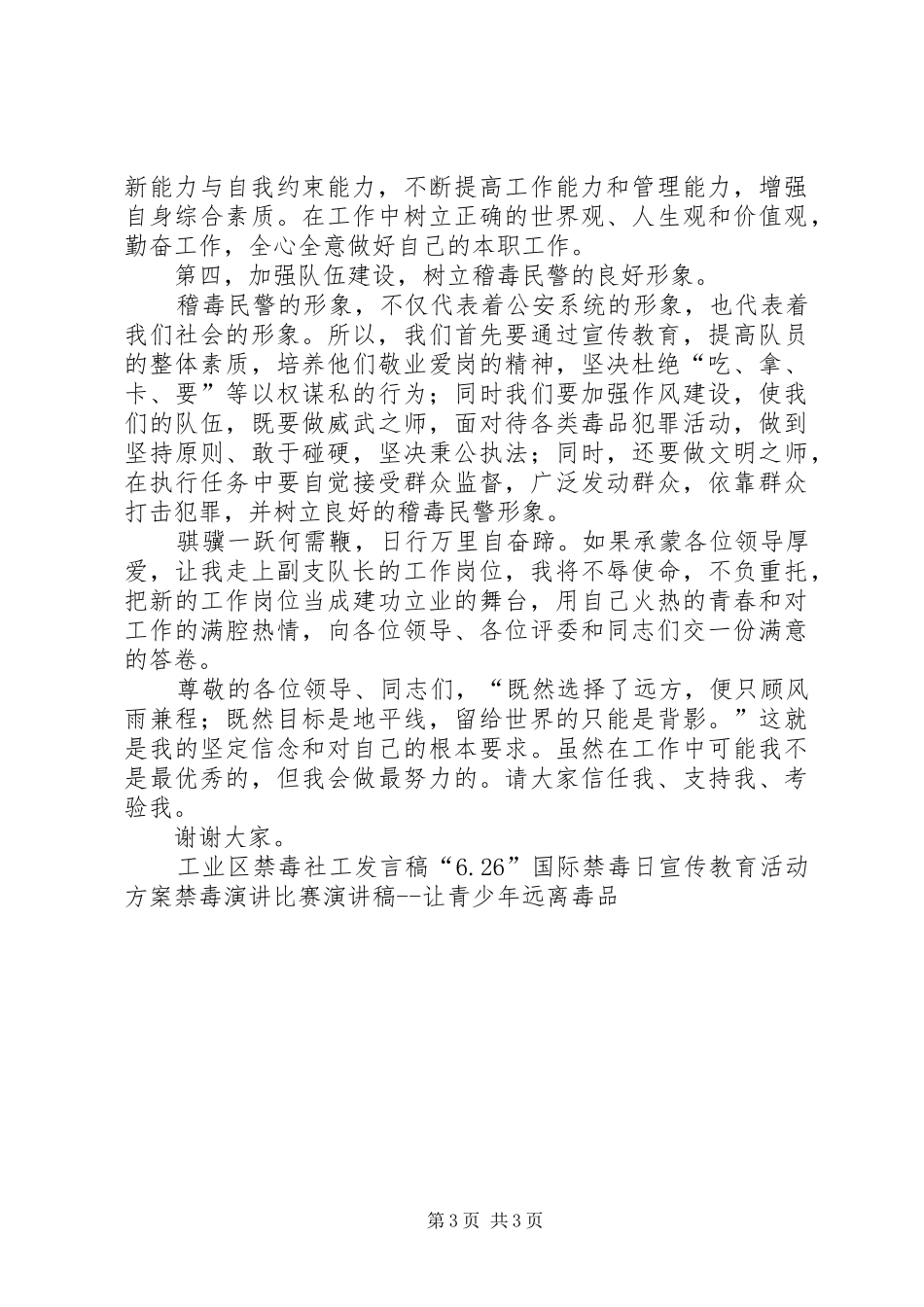 稽毒队长竞聘演讲稿范文_第3页