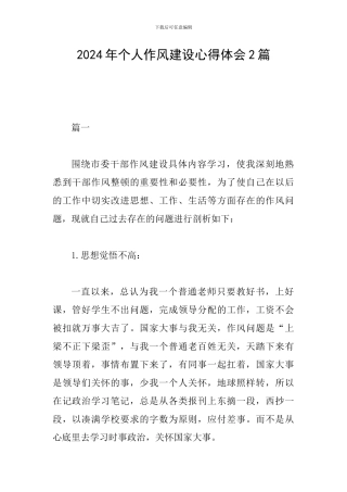2024年个人作风建设心得体会2篇
