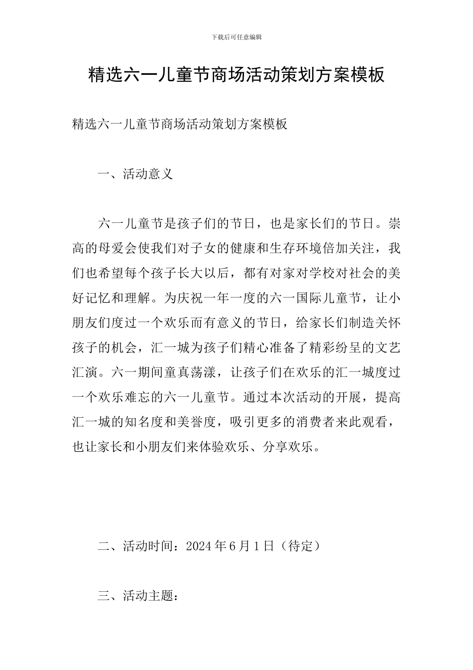 精选六一儿童节商场活动策划方案模板_第1页