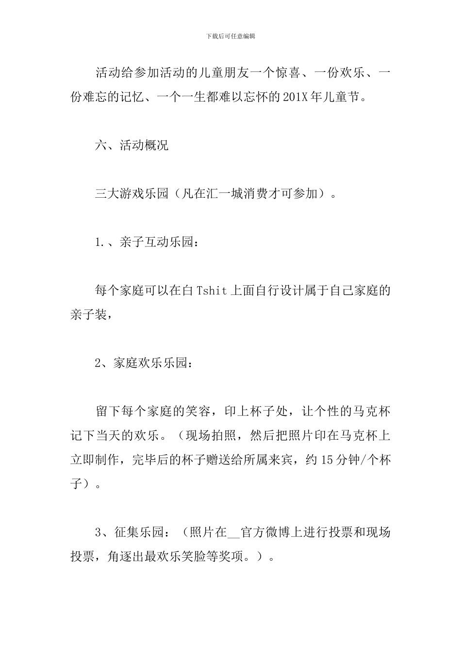 精选六一儿童节商场活动策划方案模板_第3页