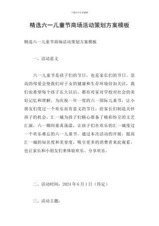 精选六一儿童节商场活动策划方案模板