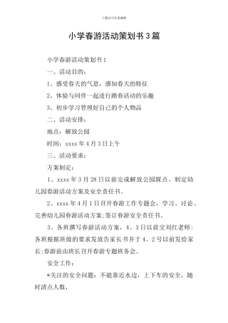 小学春游活动策划书3篇
