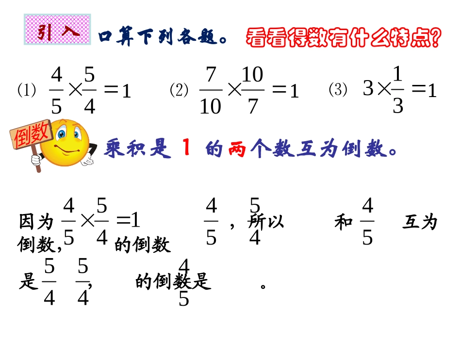 人教版六年级数学上册第二单元分数乘法《倒数的认识》课件 (2)_第2页