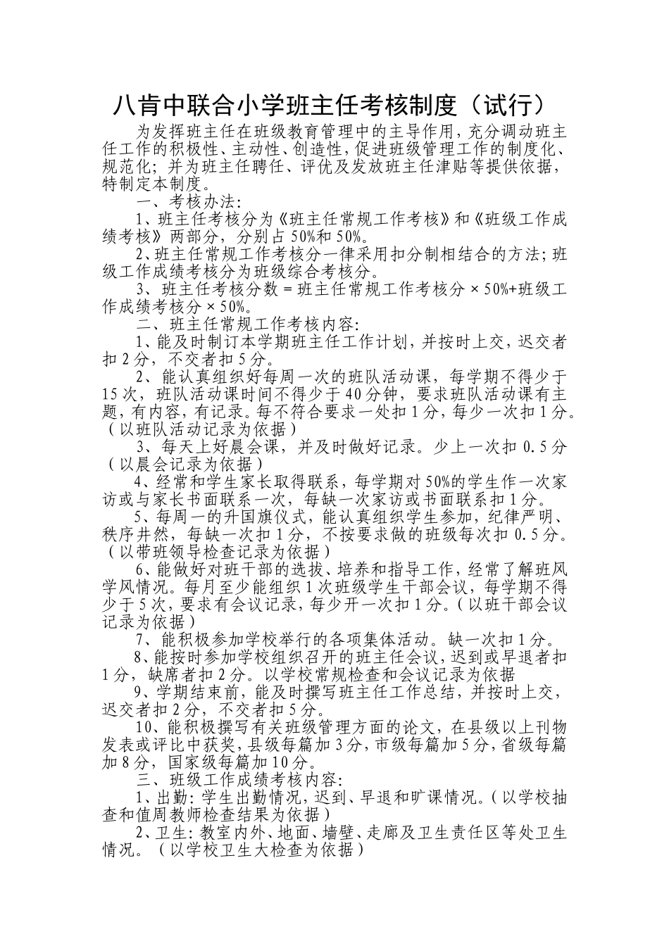 八肯中联合小学班主任考核制度_第1页