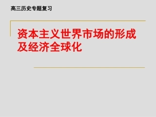 (蔡灿)资本主义世界市场的形成及经济全球化