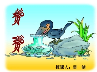 乌鸦喝水 (8)