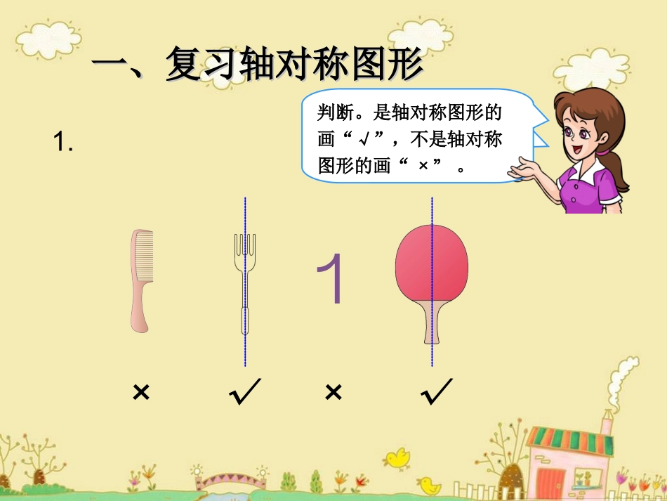 二年级数学下册图形运动《平移和旋转》PPT课_第1页