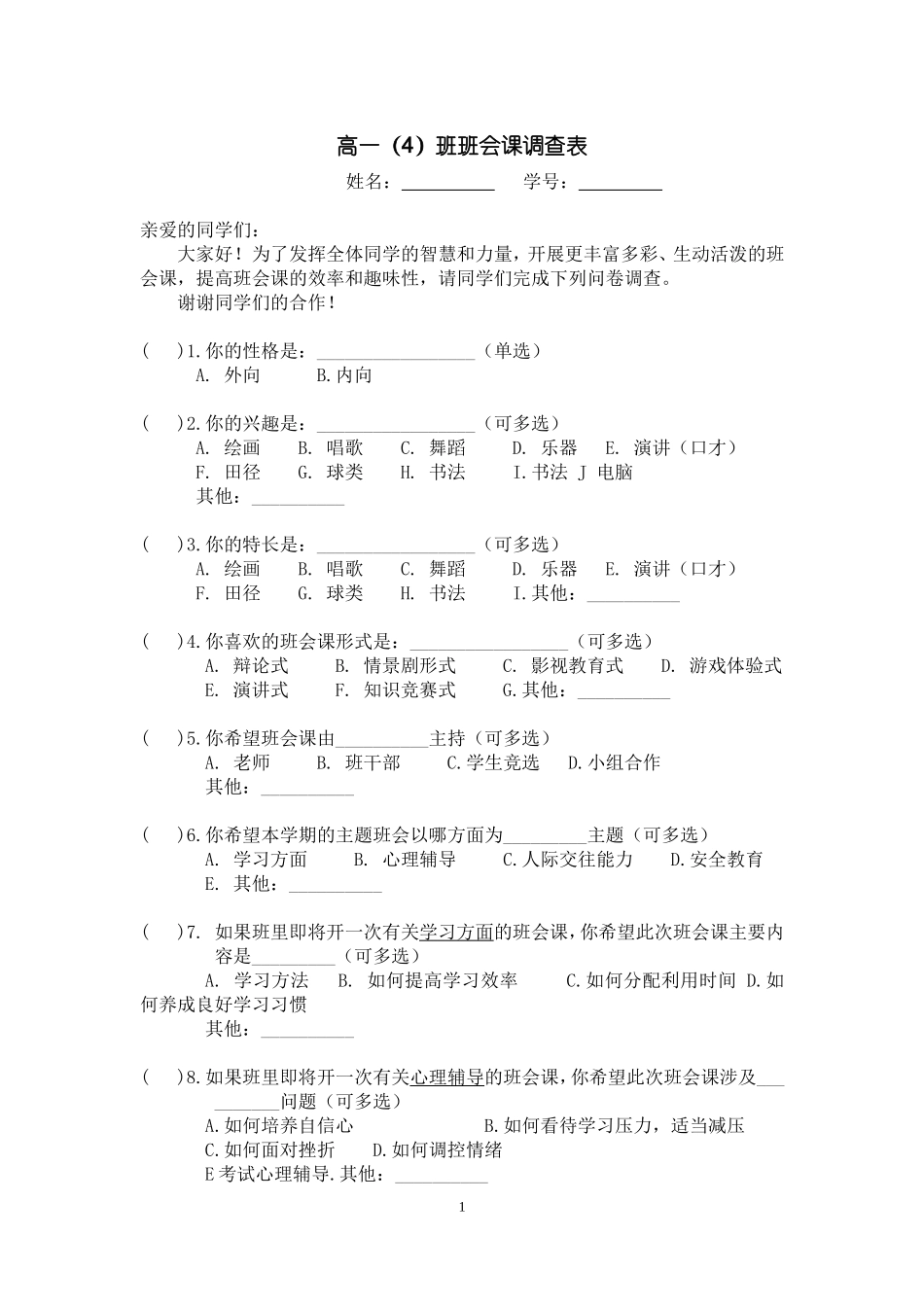 主题班会调查表_第1页