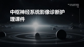 中枢神经系统影像诊断护理课件