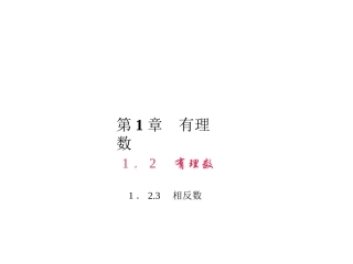 1．23　相反数