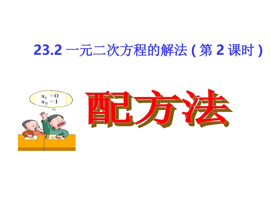 一元二次方程的解法（第2课时）_第1页