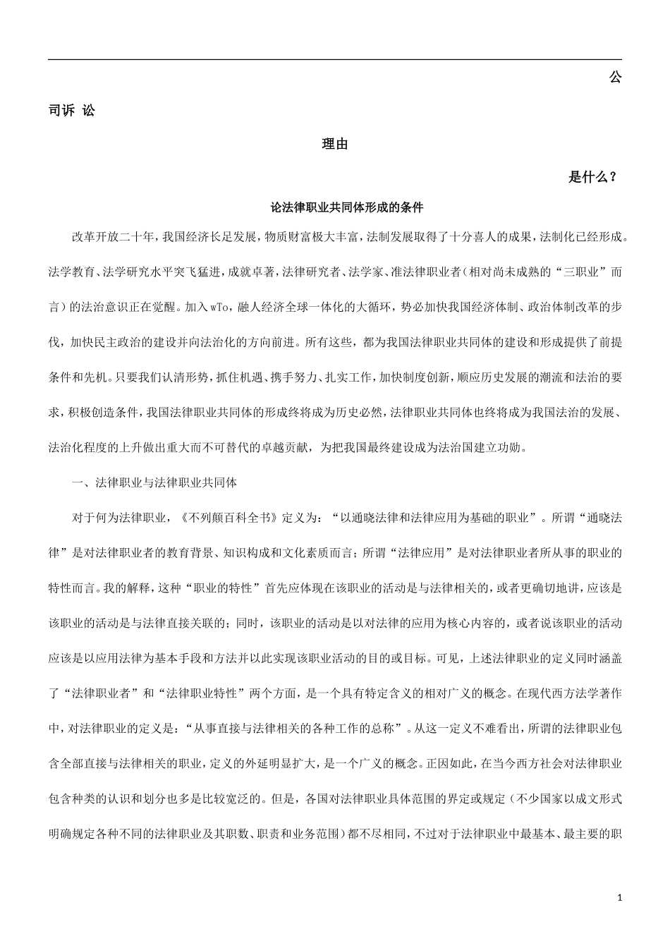 论法律职业共同体形成的条件发展与协调_第1页