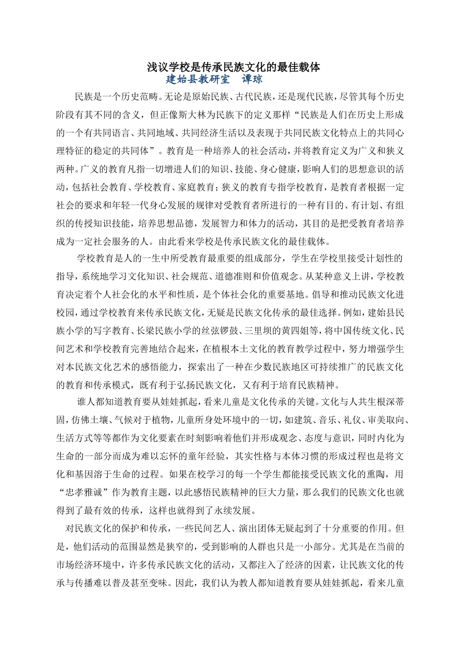 浅议学校是传承民族文化的最佳载体_第1页
