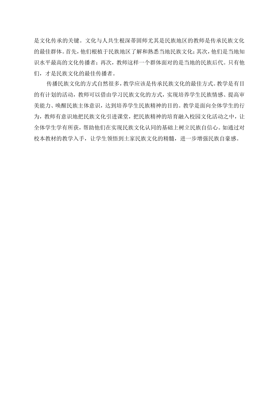 浅议学校是传承民族文化的最佳载体_第2页
