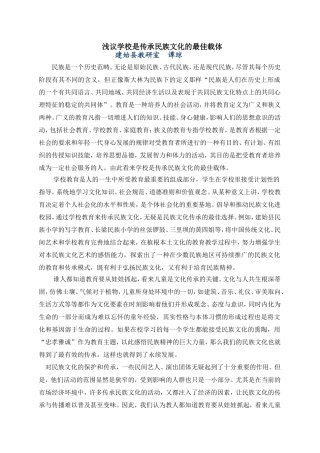 浅议学校是传承民族文化的最佳载体