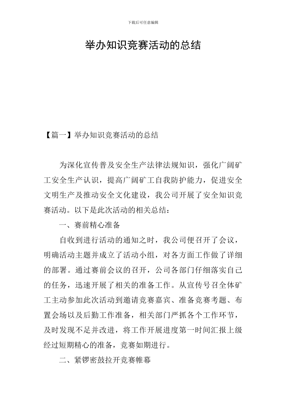 举办知识竞赛活动的总结_第1页