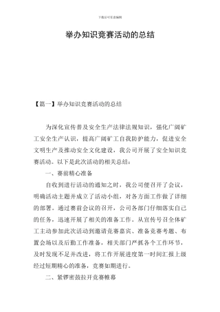 举办知识竞赛活动的总结