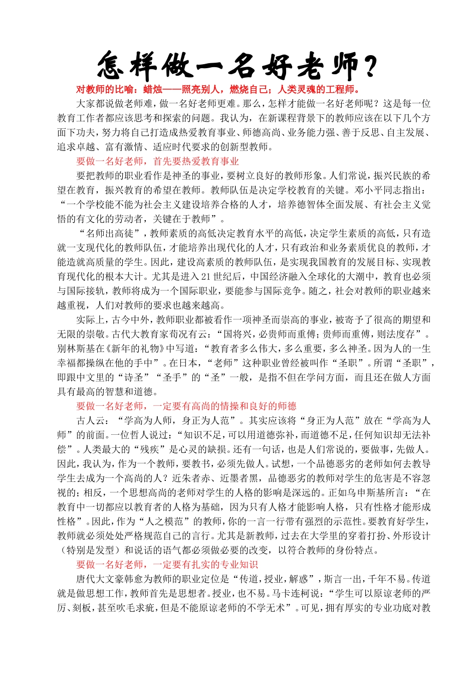 怎样做一名好老师_第1页
