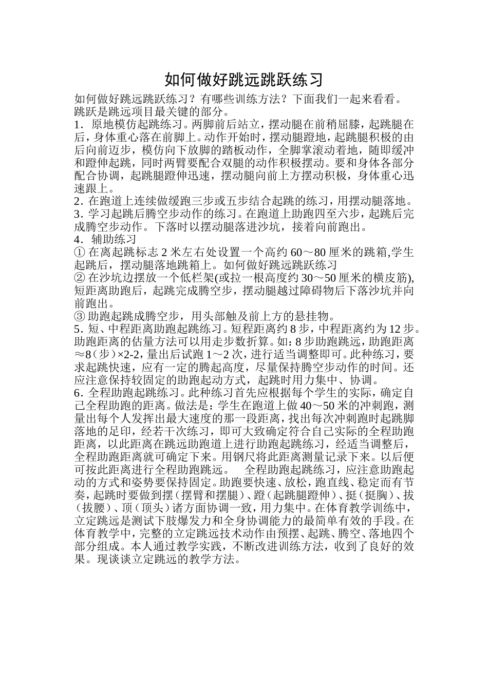 如何做好跳远跳跃练习_第1页