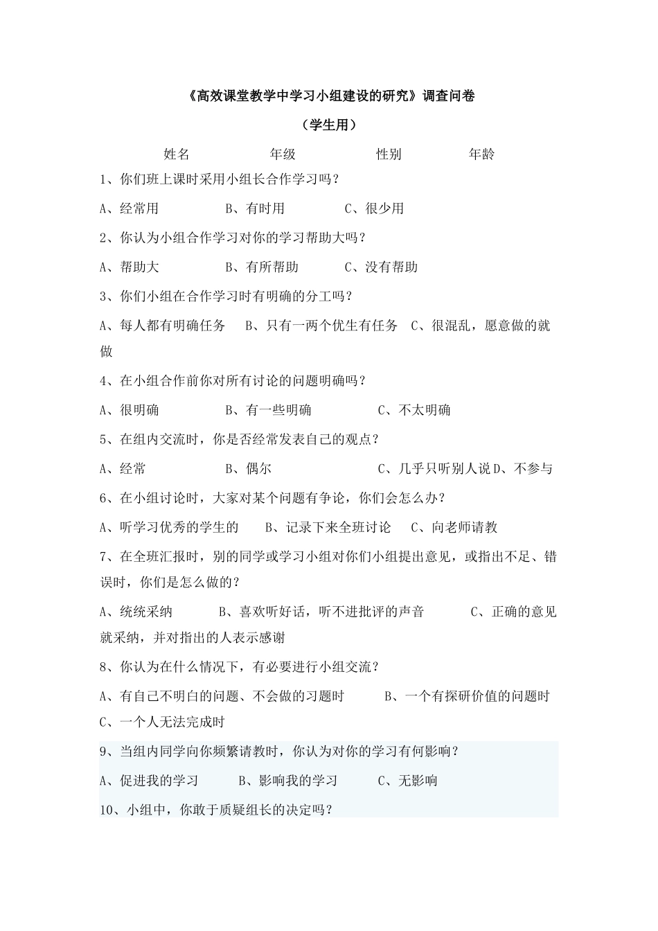 《高效课堂教学中学习小组建设的研究》调查问卷_第1页
