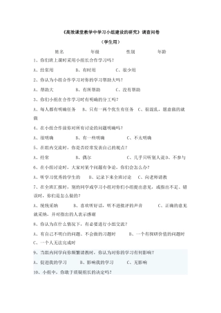 《高效课堂教学中学习小组建设的研究》调查问卷