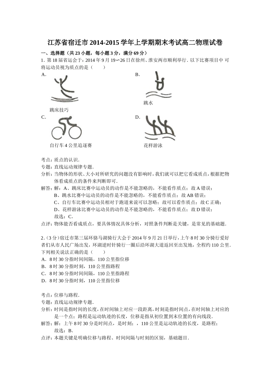 江苏省宿迁市2014-2015学年上学期期末考试高二物理试卷(解析版）_第1页