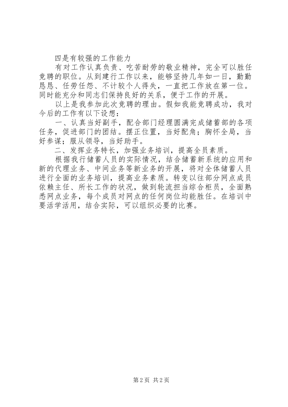 竞聘银行系统科级干部演讲稿范文_第2页