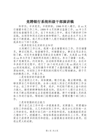竞聘银行系统科级干部演讲稿范文