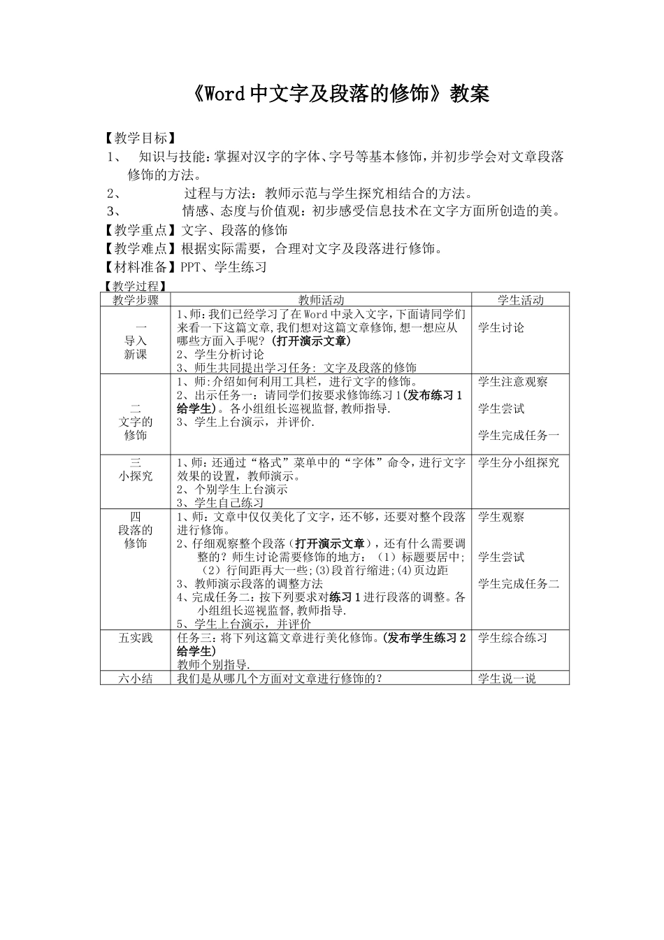 八上《Word中文字及段落的修饰》教案_第1页