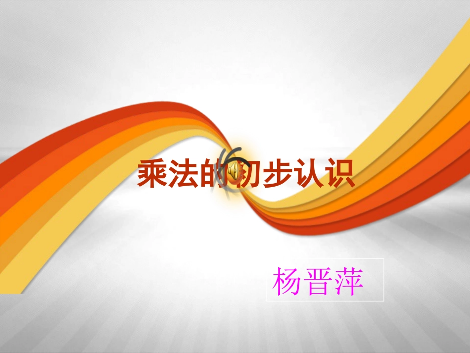 乘法初步认识_第2页