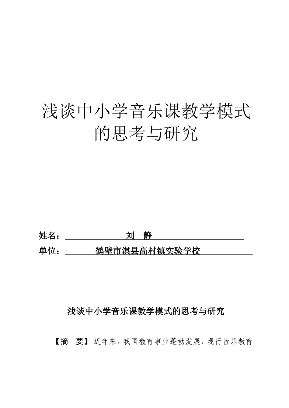 浅谈中小学音乐课教学模式的思考与研究_第1页