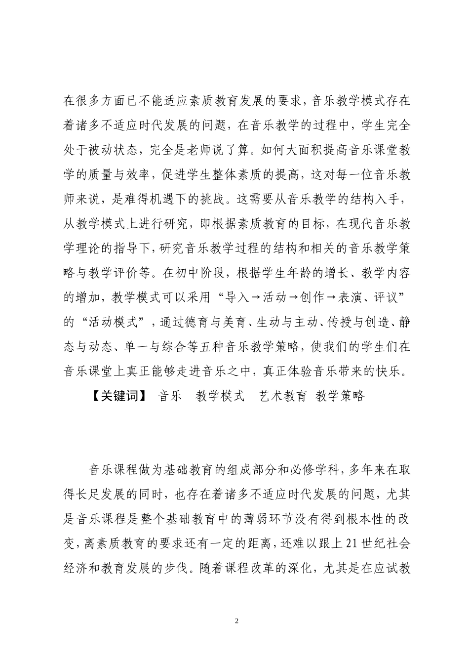 浅谈中小学音乐课教学模式的思考与研究_第2页