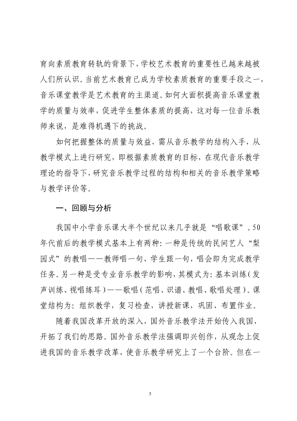 浅谈中小学音乐课教学模式的思考与研究_第3页