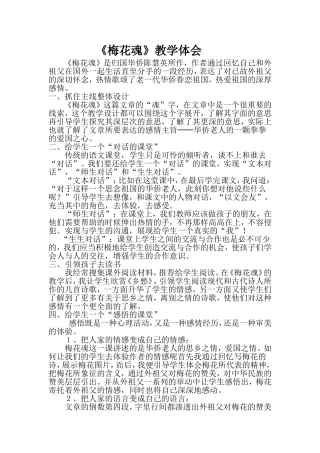 《梅花魂》教学体会