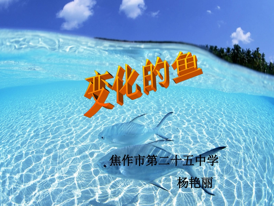 变化的鱼杨艳丽_第1页
