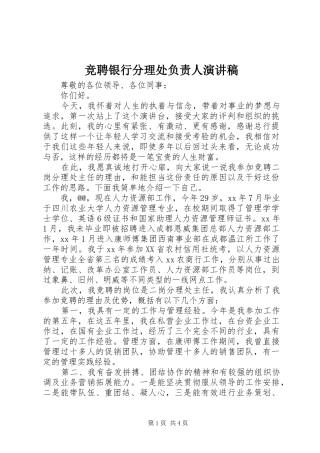 竞聘银行分理处负责人演讲稿范文
