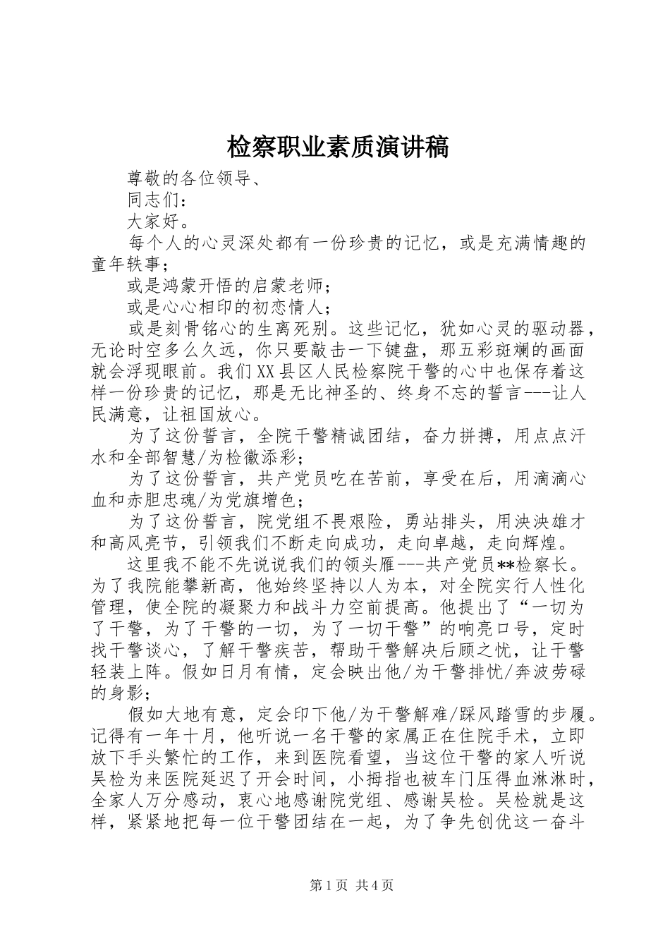 检察职业素质演讲稿范文_第1页