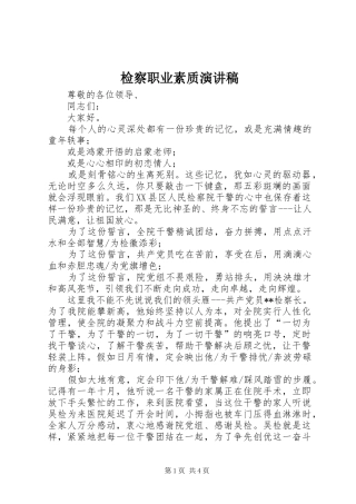 检察职业素质演讲稿范文