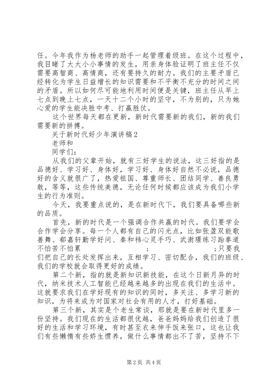 关于新时代好少年演讲稿范文_第2页