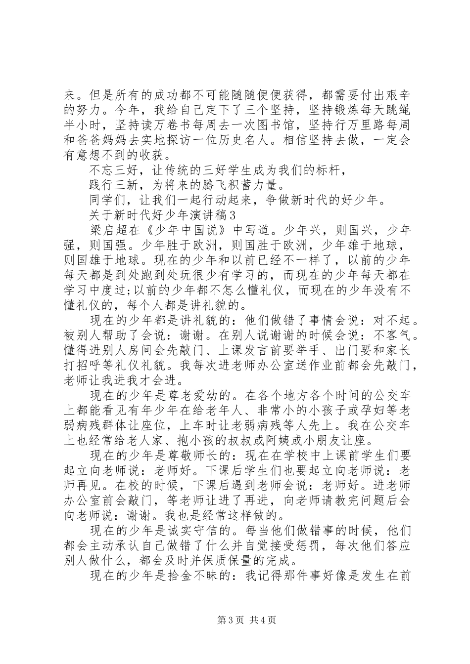 关于新时代好少年演讲稿范文_第3页